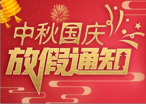 平博注册防雷2020年中秋国庆放假通知