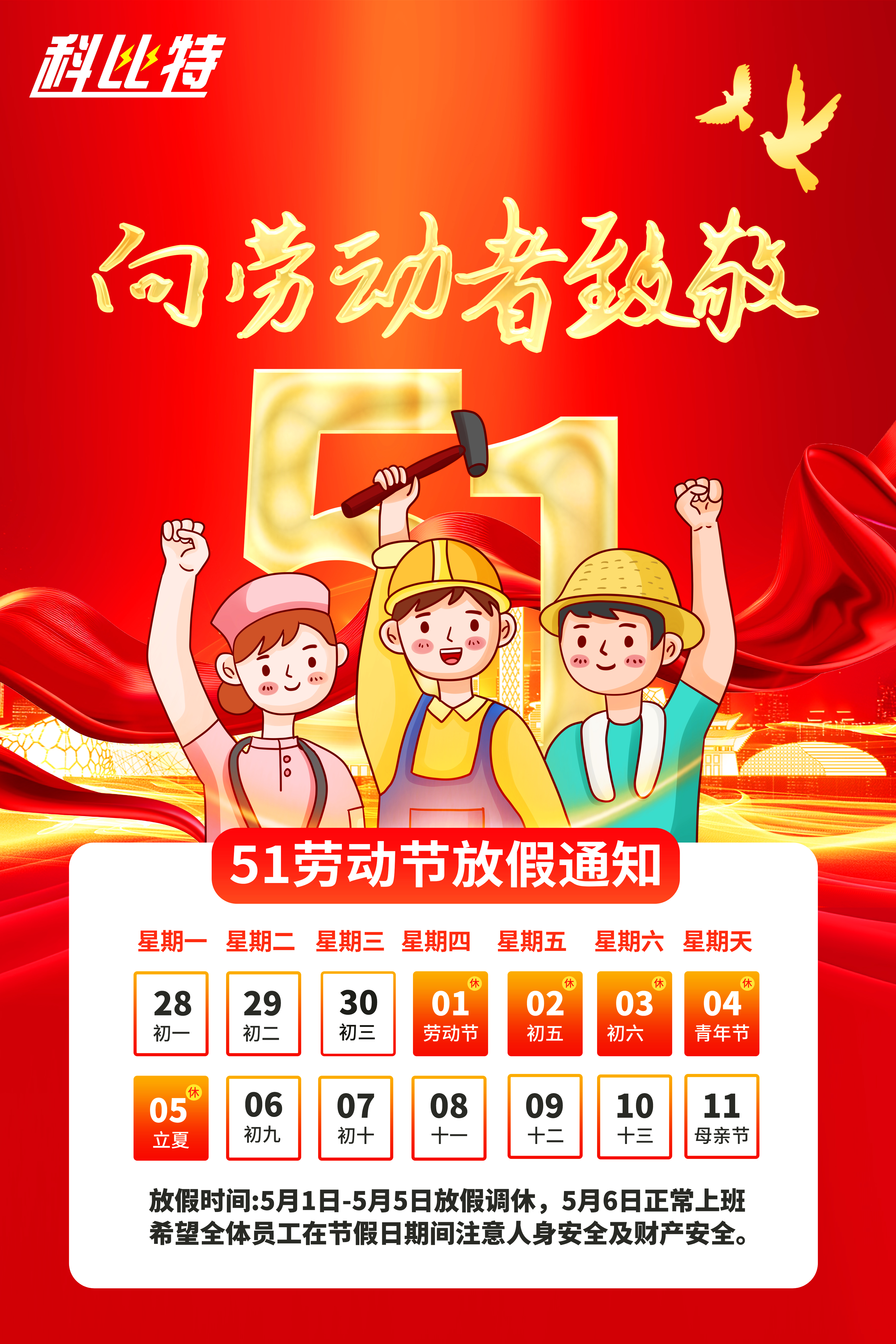 平博注册集团2025年劳动节放假通知